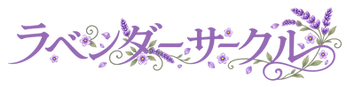 ラベンダーサークルロゴ